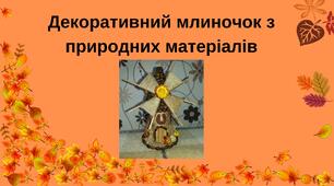 Декоративний млиночок з природних матеріалів