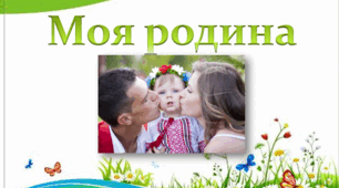 Презентація на тему "Моя родина"