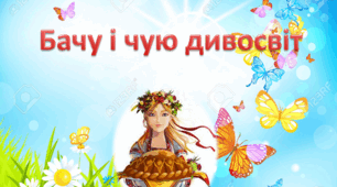 Презентація до теми "Бачу і чую дивосвіт"