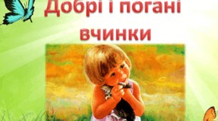 Презентація на тему "Добрі і погані вчинки"