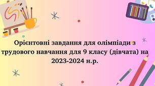 Орієнтовні завдання для олімпіади з трудового навчання для 9 класу (дівчата) на 2023-2024 н.р.