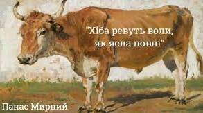 Контрольна робота Панас Мирний "Хіба ревуть воли, як ясла повні?"