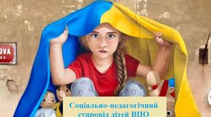 буклет-пам`ятка "Соціально-педагогічний супровід дітей  внутрішньо переміщених осіб"
