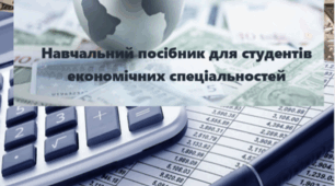 Навчальний посібник для студентів економічних спеціальностей