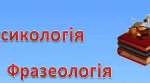 Лексикологія. Фразеологія 