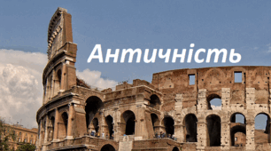 Мистецтво античності. Узагальнення