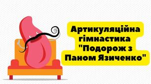 Артикуляційна гімнастика "Подорож з Паном Язиченко"
