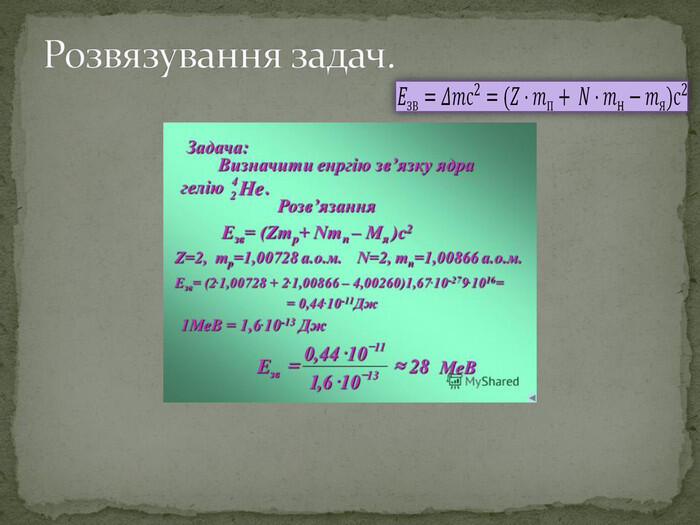 Розвязування задач.