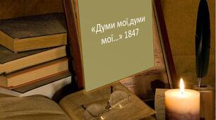  Тарас Шевченко. Аналіз поезії "Думи мої, думи мої"