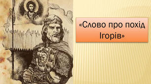 "Слово про похід Ігорів"