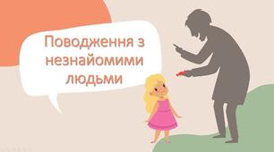 Презентація "Поводження з незнайомими людьми" (виховна година)