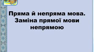 Контрольна робота. Пряма і непряма мова.