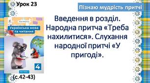 Презентація " Введення в розділ. Народна притча "Треба нахилитися". Слухання народної притчі "У пригоді"."