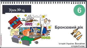 Інтерактивна презентація Урок № 14 Бронзовий вік Бронзова доба НУШ історія 6 клас 2023