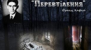 Франц Кафка "Перевтілення"