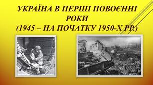 Узагальнення із розділу І «Україна в повоєнні роки»