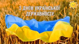 Плакат "З Днем Української Державності"