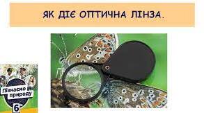 Презентація " Як  дiє оптична лiнза"
