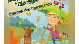 Дидактична гра "Що куди" (Частини тіла. Одяг.Взуття.)