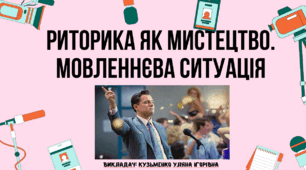 Презентація "Риторика як мистецтво. Мовленнєва ситуація"