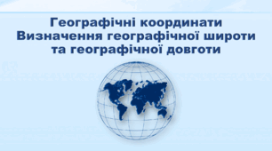 Презентація з географії 6 клас НУШ "Географічні координати. Визначення географічної широти та географічної довготи." (за підручником Кобернік С. Г., Коваленко Р. Р.)
