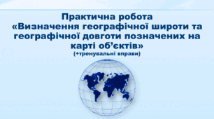 Презентація з географії 6 клас НУШ "Практична робота «Визначення географічної широти та географічної довготи позначених на карті об’єктів» (за підручником Кобернік С. Г., Коваленко Р. Р.)