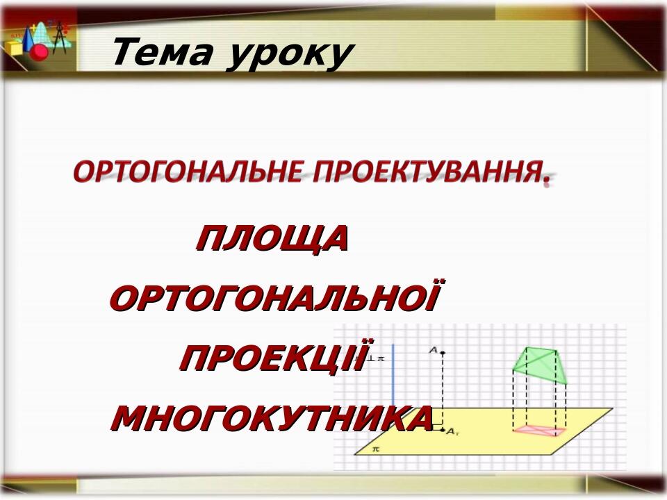 Презентація «Ортогональне проектування. Площа ортогональної проекції ...