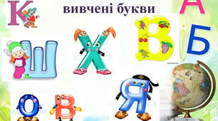 Урок "Тема: Мандруємо до столиці України. Закріплення знань про вивчені букви."