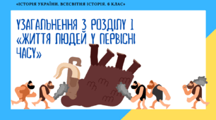 Узагальнення з розділу "Життя людей у первісні часи"
