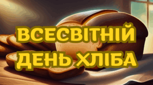 Матеріал на допомогу вчителю НУШ. Всесвітній день хліба