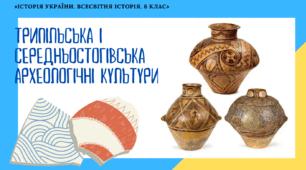 Трипільська та  середньостогівська культури