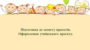 Презентація "Підготовка до захисту проєктів"