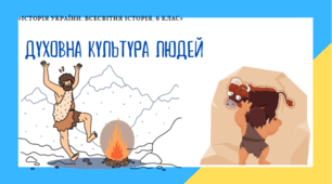 Первісна культура та релігійні вірування людей
