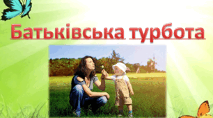 Презентація на  тему "Батьківська турбота"