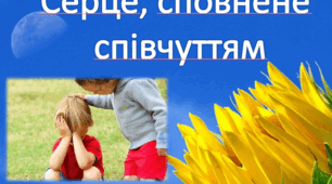 Презентація "Серце сповнене співчуття"