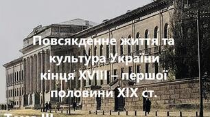 Тема III. Повсякденне життя та культура України  кінця ХVІІІ – першої половини ХІХ ст.