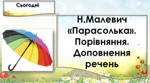 Н.Малевич «Парасолька». Порівняння. Доповнення речень. Позначення м’якості приголосних на письмі.  Знак м’якшення. (впр. 1-8, с. 32-33) Тренажер № 1 — с. 16