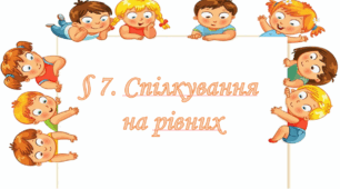 Презентація на тему " § 7. Спілкування  на рівних " 6 клас. Нуш за підручником Василенко. Здоров'я безпека та добробут.