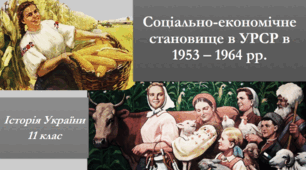 Презентація на тему: "Соціально-економічне становище в УРСР в 1953 – 1964 рр.".