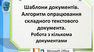 Інструктаж з БЖД. Алгоритм опрацювання складного текстового документа.