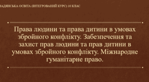 Презентація до уроку "Права людини та права дитини в умовах збройного конфлікту. Міжнародне гуманітарне право"