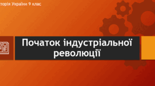 Презентація до уроку "Початок індустріальної революції"