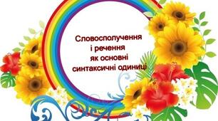 Словосполучення і речення як синтаксичні одиниці