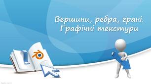 Інструктаж з БЖД. Вершини, ребра, грані. Графічні текстури.