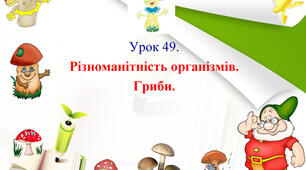 Презентація з природознавства для 5 класу до теми уроку 49 "Різноманітність організмів. Гриби."