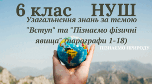 Узагальнення знань за темою "Вступ" та "Пізнаємо фізичні явища"