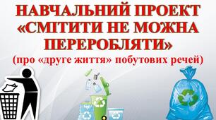 Навчальний проєкт «Смітити не можна, переробляти» (про «друге життя» побутових речей)