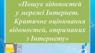 Інструктаж з БЖД. Пошук відомостей в Інтернеті. Критичне оцінювання відомостей отриманих з Інтернету.