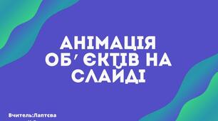 Інструктаж з БЖД. Анімація об’єктів на слайді.