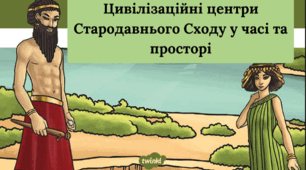 Цивілізаційні центри Стародавнього Сходу  в часі та просторі